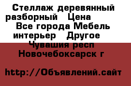 Стеллаж деревянный разборный › Цена ­ 6 500 - Все города Мебель, интерьер » Другое   . Чувашия респ.,Новочебоксарск г.